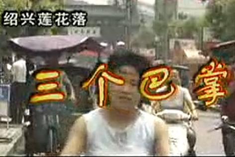 绍兴莲花落《三个巴掌》-经典戏曲下载-演员王金根、施银花主演下载