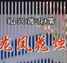 绍兴莲花落《龙凤花烛》在线观看 - 经典戏曲下载