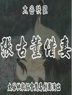 太谷秧歌《张古董借妻》 经典剧目,幽默诙谐展现民间百态 太谷秧歌《张古董借妻》 经典剧目,幽默诙谐展现民间百态