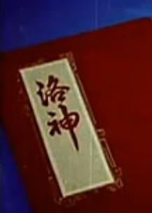 粤剧电影《洛神》- 任剑辉、芳艳芬主演的经典爱情传奇下载
