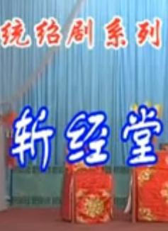 绍剧《斩经堂》- 经典戏曲下载，精彩剧情不容错过！下载