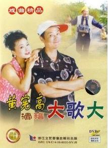 绍兴莲花落 滑稽大歌大 - 精彩绝伦的地方戏曲盛宴