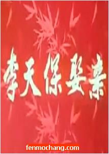 河南越调《李天保娶亲》电影版全集下载 - 经典戏曲在线观看及高清资源分享下载