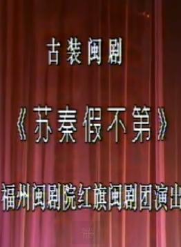 闽剧《苏秦假不第》全剧 - 福州闽剧院红旗闽剧团经典演绎，剧情介绍及演员阵容一览