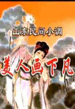 山东柳琴戏《美人画下凡》- 经典剧目下载 | 演员阵容强大 | 剧情简介下载