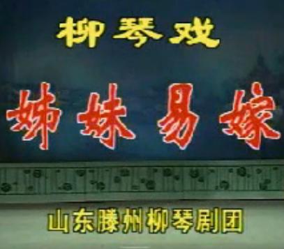 柳琴戏《姊妹易嫁》 经典剧目，讲述姐妹情深，不容错过！下载