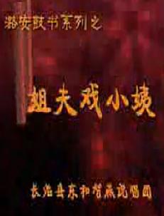 《姐夫戏小姨》- 上党鼓书经典剧目,讲述家庭伦理与情感纠葛的故事。 《姐夫戏小姨》- 上党鼓书经典剧目,讲述家庭伦理与情感纠葛的故事。