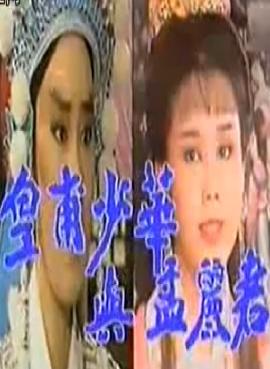 叶青歌仔戏《皇甫少华与孟丽君》- 经典爱情传奇，精彩剧情不容错过！下载