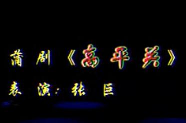 蒲剧《高平关》- 张巨主演 | 经典戏曲下载 - 高清音质,全场次资源 蒲剧《高平关》- 张巨主演 | 经典戏曲下载 - 高清音质,全场次资源