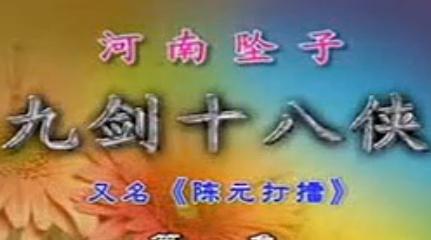 河南坠子《九剑十八侠》（陈元打擂）- 经典戏曲下载下载