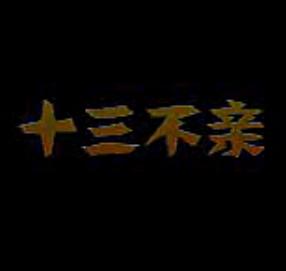 河南坠子《十三不亲》 经典曲目，讲述亲情友情爱情，感悟人生真谛下载