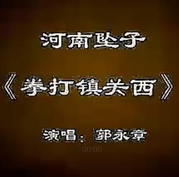 河南坠子《拳打镇关西》- 郭永章演唱 - 经典戏曲下载