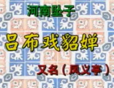河南坠子《吕布戏貂蝉.白猿盗桃》- 朱立忠主演，经典剧目免费下载