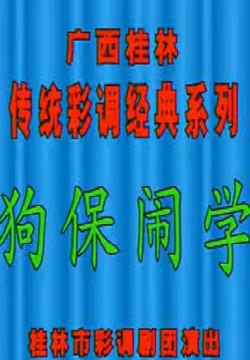 桂林彩调剧《狗保闹学》 经典剧目，趣味十足，展现旧时学堂生活与孩子纯真天性