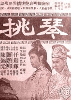 粤剧电影《琴挑误》全集【1960任剑辉/罗艳卿/凤凰女】 下载