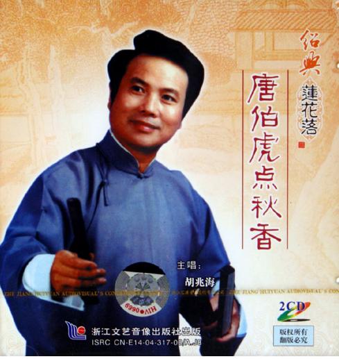 绍兴莲花落《唐伯虎点秋香》 经典戏曲下载，领略江南才子浪漫爱情故事