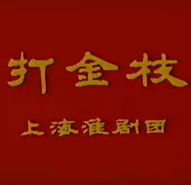 淮剧《打金枝》全场戏 - 上海淮剧团经典剧目 | 戏曲下载下载