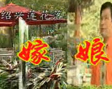 绍兴莲花落 嫁娘 - 经典戏曲下载 | 精彩剧情介绍