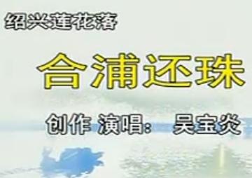 绍兴莲花落《合浦还珠·贤内助》- 经典越剧选段 | 王金根、翁仁康主演下载