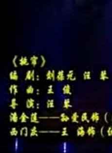 新编扬剧《挑帘》全折戏 - 精彩剧情与感人演绎 新编扬剧《挑帘》全折戏 - 精彩剧情与感人演绎