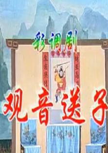 桂林彩调剧《观音送子》- 经典戏曲下载 - 高清音质MP3格式