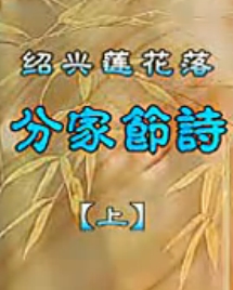 分家节诗