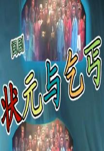 闽剧《状元与乞丐》-经典戏曲全剧赏析 - 戏曲下载网下载