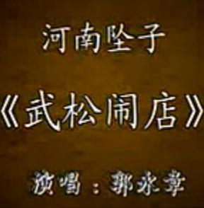 河南坠子《武松闹店》- 郭永章演唱经典戏曲下载