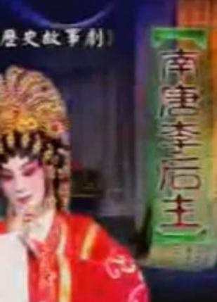 粤剧《南唐李后主》全剧 - 经典戏曲下载下载