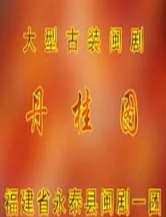 闽剧《丹桂图(春兰姐祭奠)》全场戏 下载