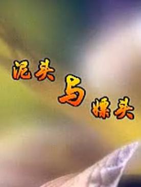 二人台《泥头与嫖头》 经典二人台剧目,精彩剧情不容错过! 二人台《泥头与嫖头》 经典二人台剧目,精彩剧情不容错过!