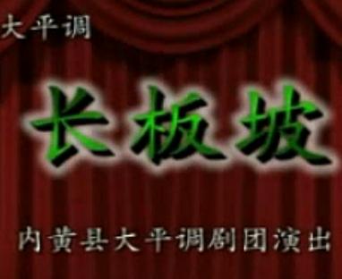 大平调《长坂坡》全本戏 - 菅志军、王东周、郭田主演，精彩剧情不容错过！下载