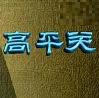 绍剧《高平关》- 十三龄童主演 - 经典戏曲下载 绍剧《高平关》- 十三龄童主演 - 经典戏曲下载