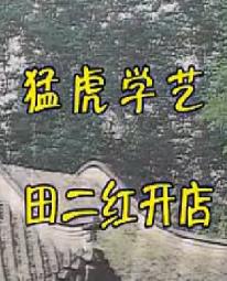 上党鼓书 田二红开店 - 戏曲下载 上党鼓书 田二红开店 - 戏曲下载