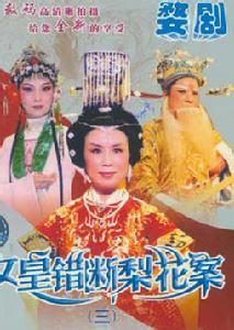 女皇错断梨花案