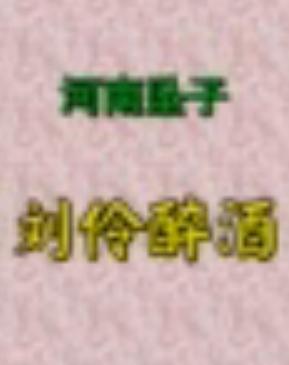河南坠子《刘伶醉酒》- 朱立忠经典演绎 - 传统曲艺欣赏 河南坠子《刘伶醉酒》- 朱立忠经典演绎 - 传统曲艺欣赏