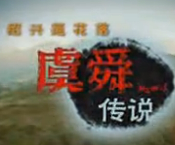 绍兴莲花落《虞舜传说》 传承千年孝道精神，演绎上古帝王传奇故事 | 戏曲下载网
