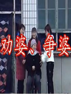 上党鼓书《劝婆_争婆》 上党鼓书《劝婆_争婆》