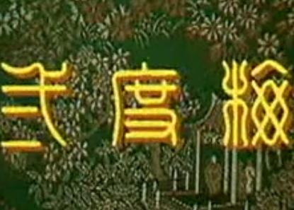 淮剧《二度梅》在线观看 - 高清完整版下载 | 戏曲资源网 淮剧《二度梅》在线观看 - 高清完整版下载 | 戏曲资源网