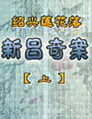绍兴莲花落 新昌奇案 - 悬疑探案剧集，揭示复杂家族恩怨与智斗较量