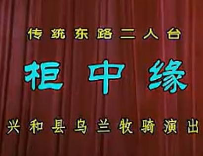 二人台《柜中缘》 张琳、张满飞、王玉芳主演，精彩剧情不容错过！
