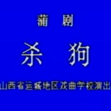 蒲剧《杀狗》（曹庄杀妻）- 王秀兰、苏俊祥主演，经典全剧剧情介绍下载