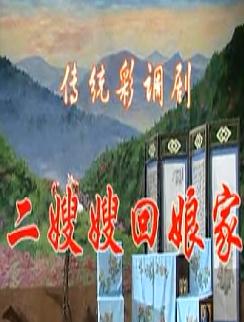 二嫂嫂回娘家 桂林彩调剧 李超 黄月群 剧情简介 下载下载