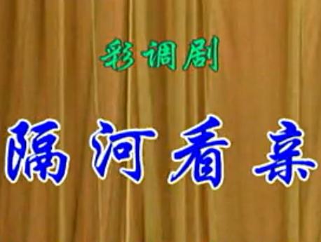 桂林彩调剧隔河看亲 下载