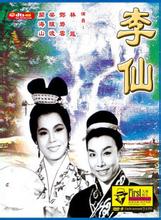 粤剧电影《李仙》全剧下载 - 经典粤剧作品，主演林凤、邓碧云、梁醒波下载