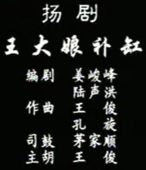 扬剧《王大娘补缸》- 桑丽华/姜峻峰主演，经典剧情简介及在线观看下载