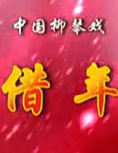 柳琴戏《借年》-经典剧目赏析与下载指南下载