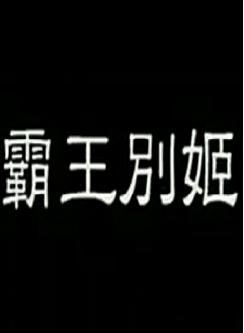 粤剧电影《霸王别姬》全集 - 1957年任剑辉/邓碧云/关德兴主演，经典剧情介绍下载
