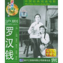 沪剧《罗汉钱》电影版 - 经典沪剧情感大戏，感受时代变迁下的爱情故事下载