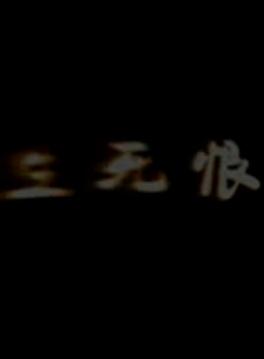 上党鼓书《生死恨》全场戏下载 - 经典戏曲资源下载